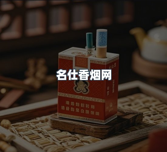 关于名仕香烟网